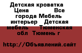 Детская кроватка  › Цена ­ 13 000 - Все города Мебель, интерьер » Детская мебель   . Тюменская обл.,Тюмень г.
